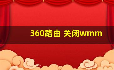 360路由 关闭wmm